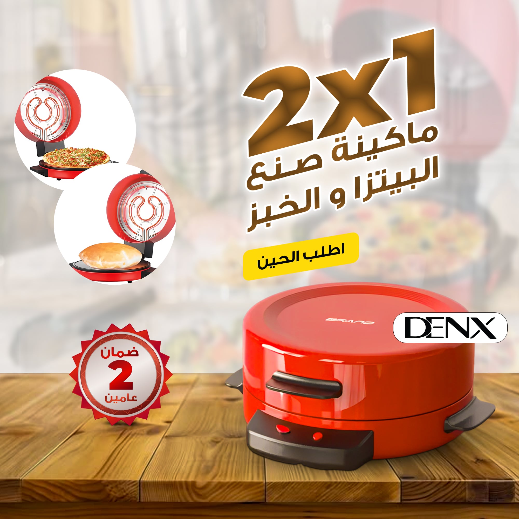 • ماكينة صنع البيتزا و الخبز 2*1 بضمان عامين دينكس