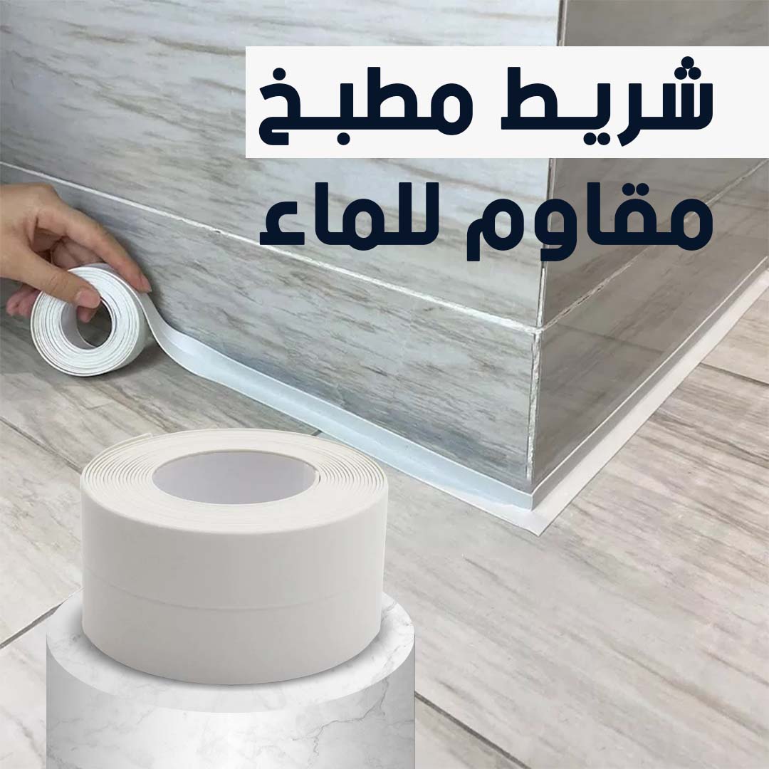 شريط مطبخ مقاوم للماء - أبيض Waterproof kitchen tape - White
