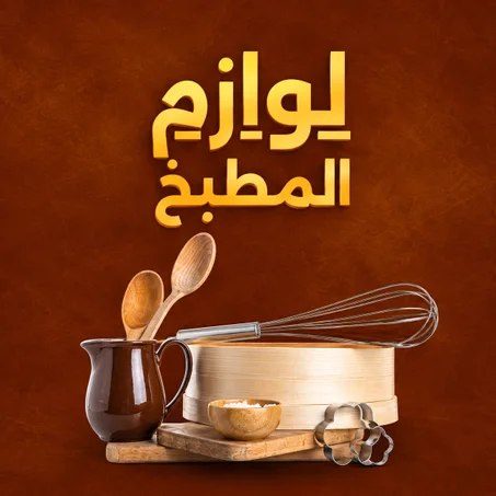 لوازم المطبخ