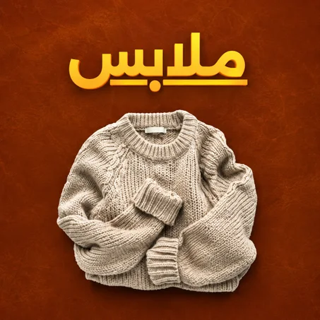 ملابس