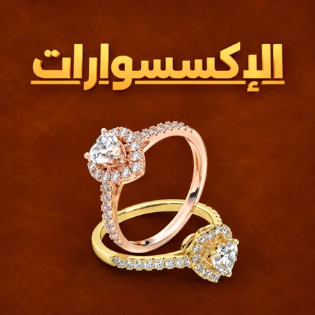 الإكسسوارات