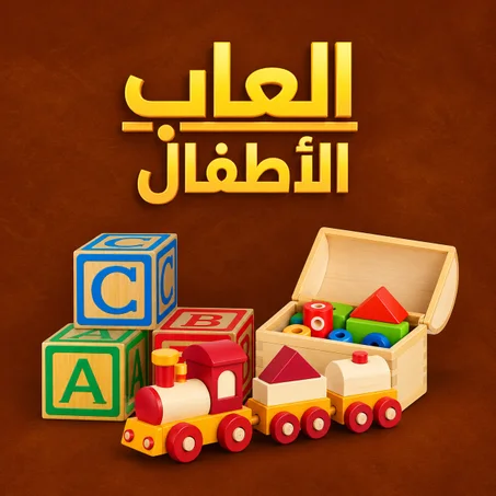 العاب الأطفال