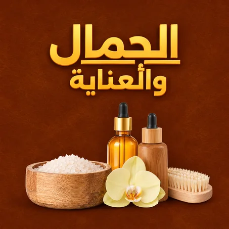 الجمال والعناية