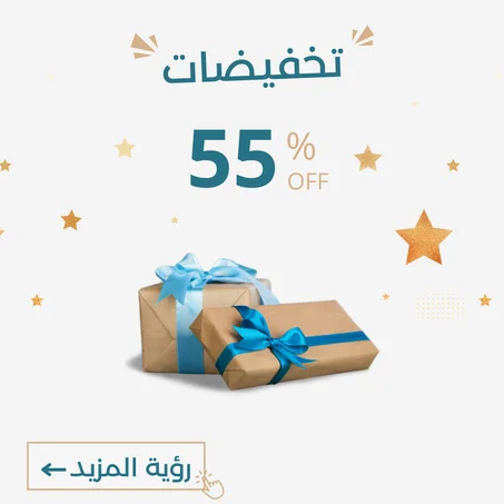 -55%  العرض ينتهي نهاية الأسبوع