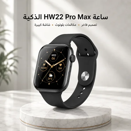 الساعة الذكية HW22 Pro Max