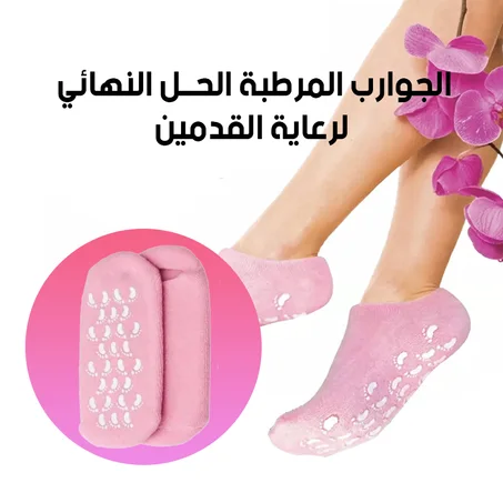 جوارب مرطبة للقدمين لعلاج التشققات وترطيب البشرة