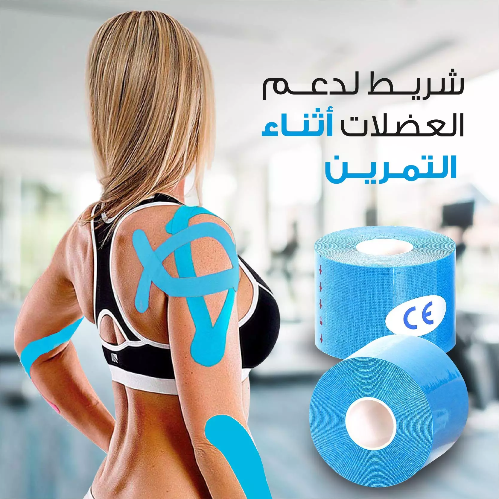 لاصق رياضي علاجي لدعم العضلات والمفاصل مقاوم للماء