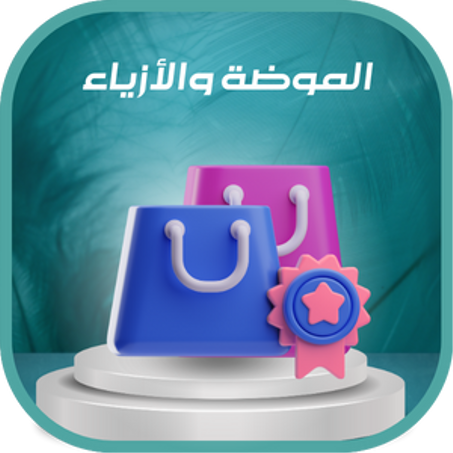 الموضة والأزياء