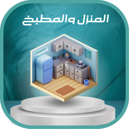 المنزل والمطبخ