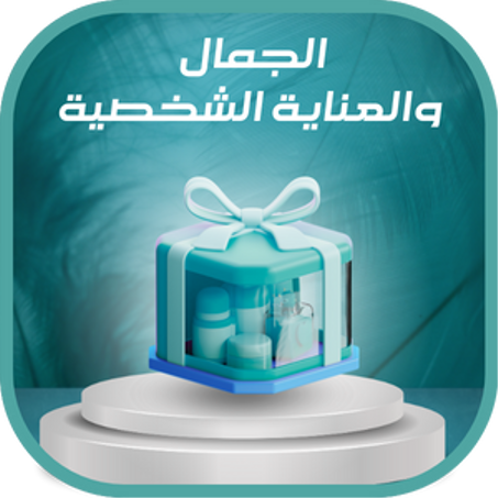 الجمال والعناية الشخصية