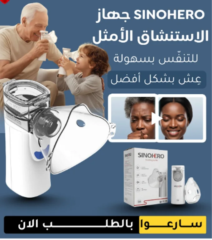 تنفّس براحة في أي وقت، جهاز البخاخ المحمول
