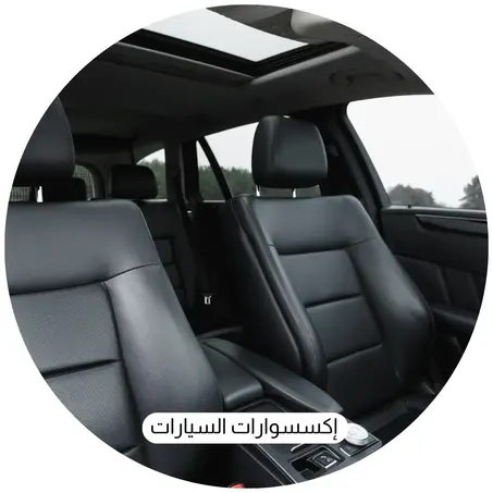 إكسسوارات السيارات