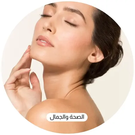 الصحة والجمال