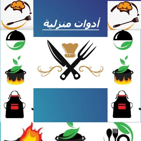 أدوات منزلية