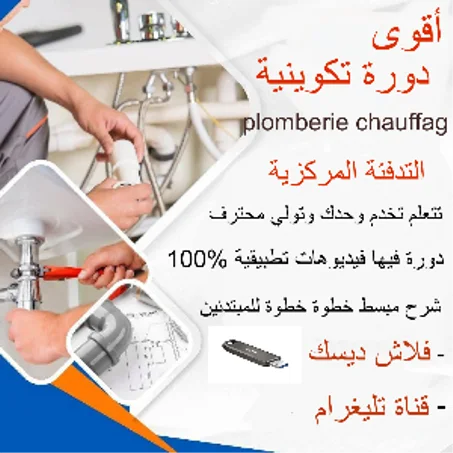أقوى دورة تكوينية للمبتدئين plomberie chauffag
