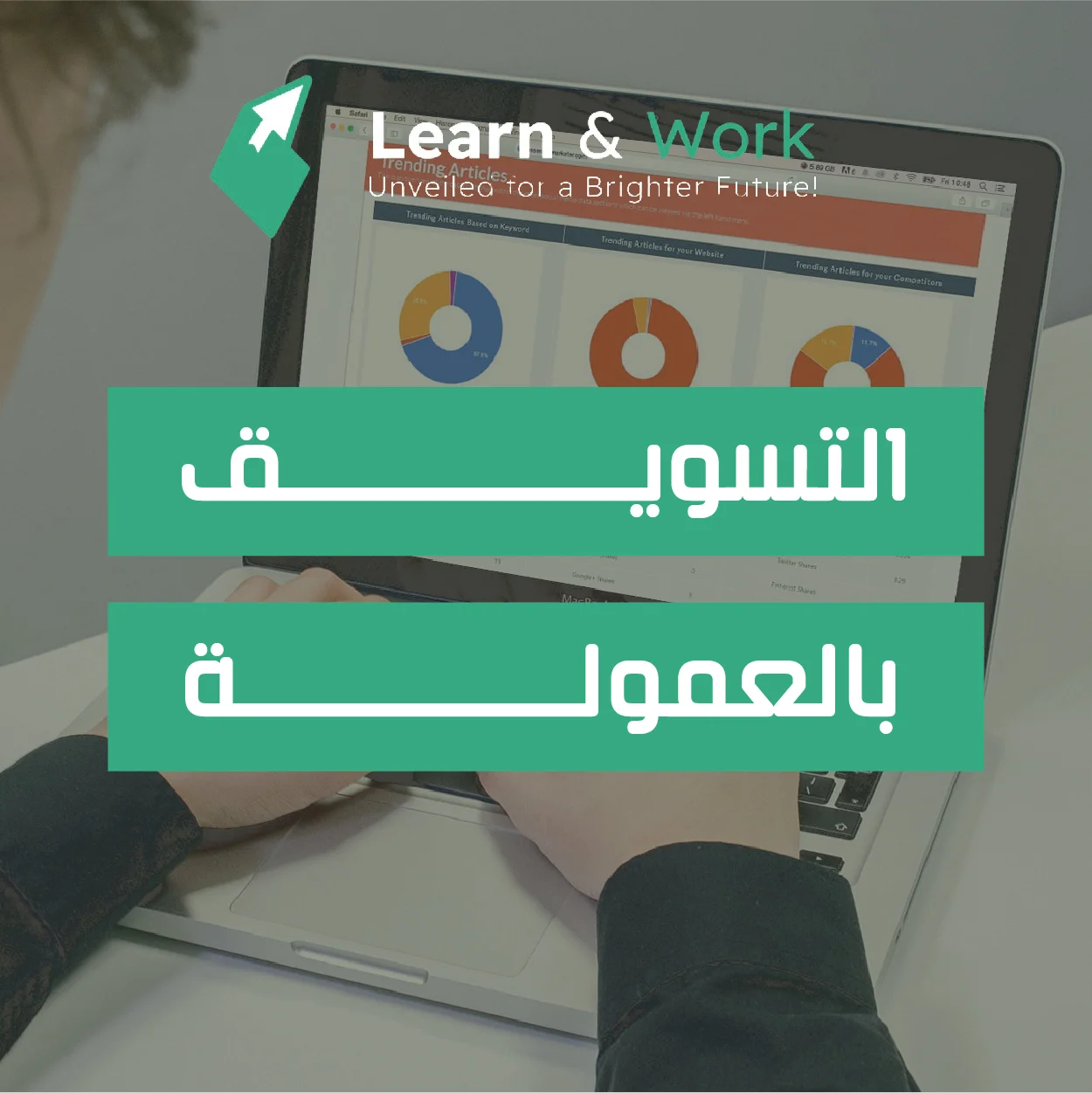 التسويق بالعمولة