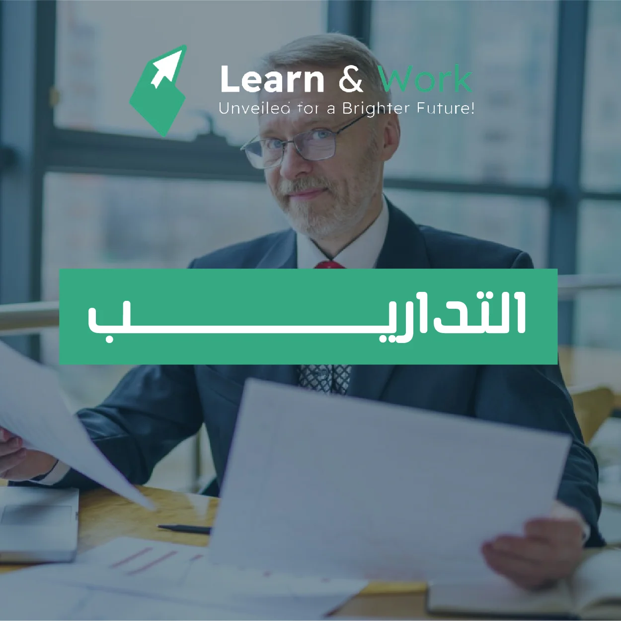 التداريب