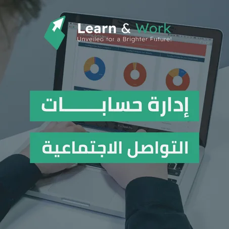 ادارة مواقع التواصل الاجتماعي