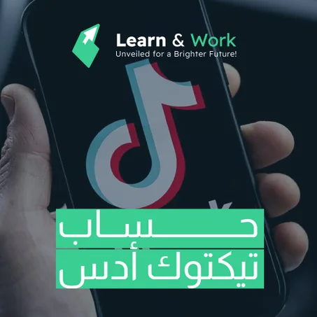 حسابات تيكتوك أدس