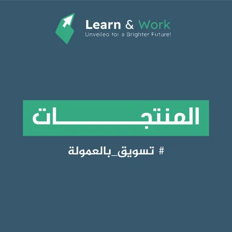 التسويق بالعمولة للمنتجات