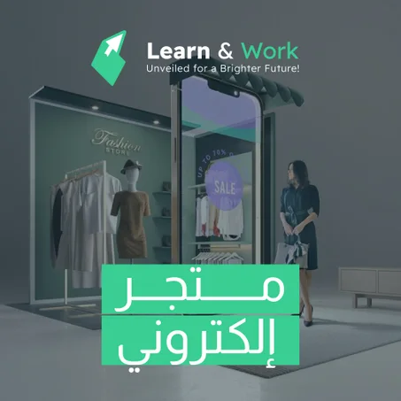 خدمة إنشاء المتجر الالكترونـــي