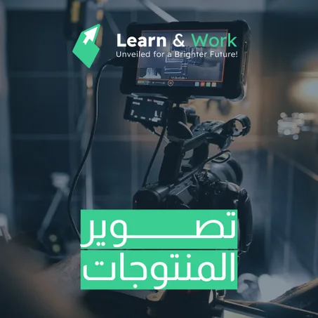 خدمة تصوير المنتجـــات