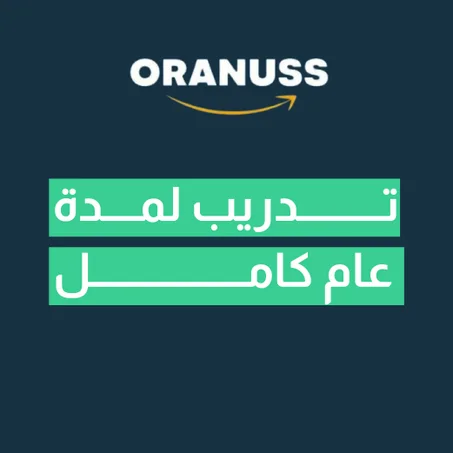 تدريب لمــــدة عام كامـــــــل