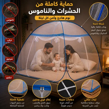 ناموسية سرير أوتوماتيكية قابلة للطي – حماية 360° من البعوض والحشرات