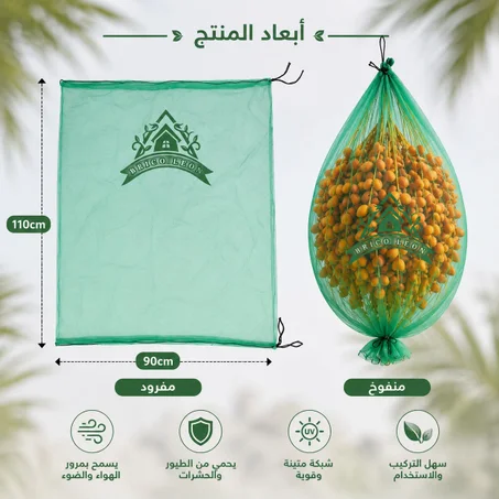 أكياس شبكية لحماية عراجين التمور – مقاومة للحشرات والطيور