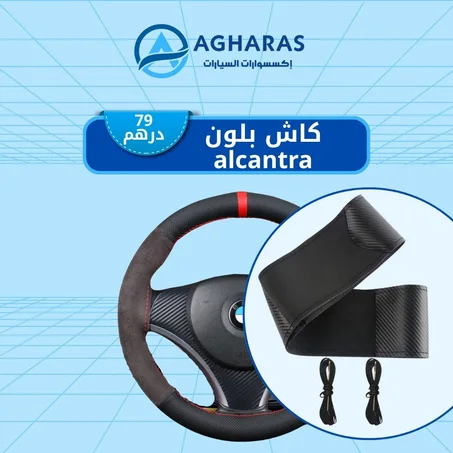 غطاء عجلة القيادة كانتارا – Alcantara Grip