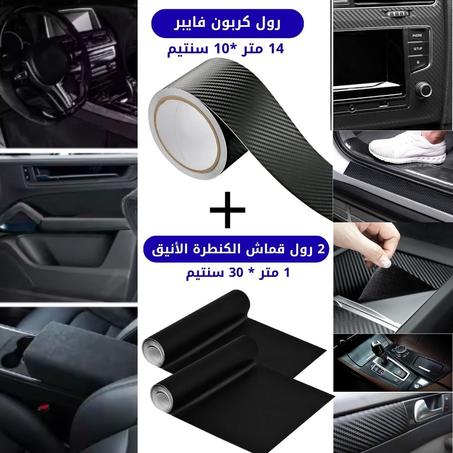 باك الفخامة والحماية: رول كربون 14 متر × 10سم + جوج رولات كنطرة (1م × 30سم). تصميم يحمي ويزيد السيارة أناقة داخلية وخارجية.
