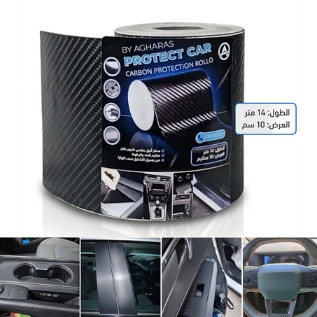 رول كاربون فايبر بطول 14 متر وعرض 10 سنتيمتر – حماية مثالية لسيارتك من الخدوش
