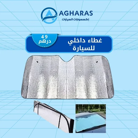 غطاء داخلي للسيارة