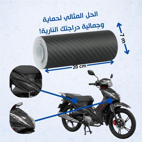 رول كاربون فايبر للدراجات النارية  (7م × 20سم) – حماية وجاذبية في آن واحد