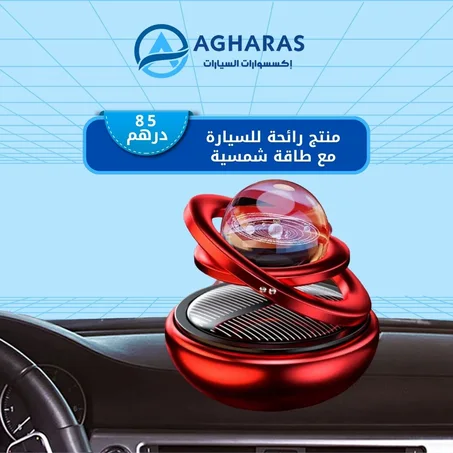 منتج رائحة للسيارة بالطاقة الشمسية