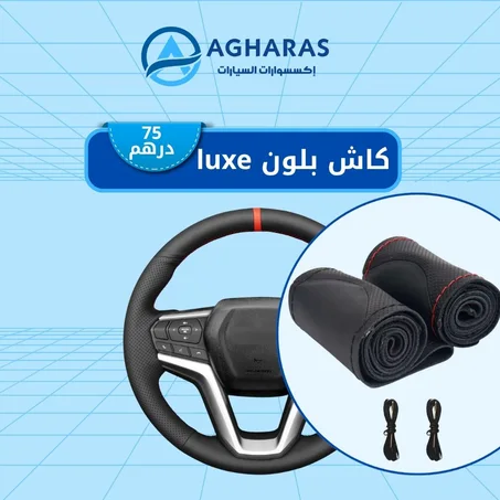 غطاء عجلة القيادة لوكس – Luxe Grip