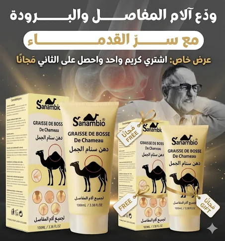 كريم ذروة الجمل لعلاج آلام المفاصل وعرق النسا + كريم مجانا🎁