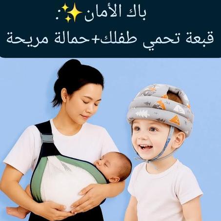 باك حمالة الأطفال + قبعة لحماية رأس الطفل