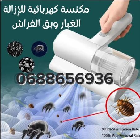 مكنسة شفط الغبار و إزالة العث والبكثيريا
