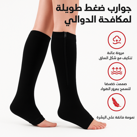 جوارب طبية لعلاج الدوالي للرجال و النساء