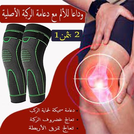 دعامة الركبة (2 قطع) + كريم مجانا