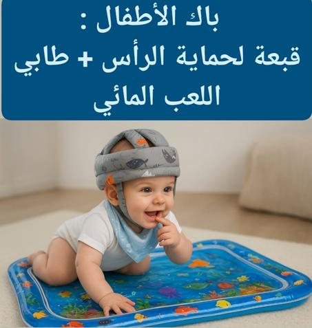 باك الأطفال: قبعة لحماية رأس + طابي اللعب المائي
