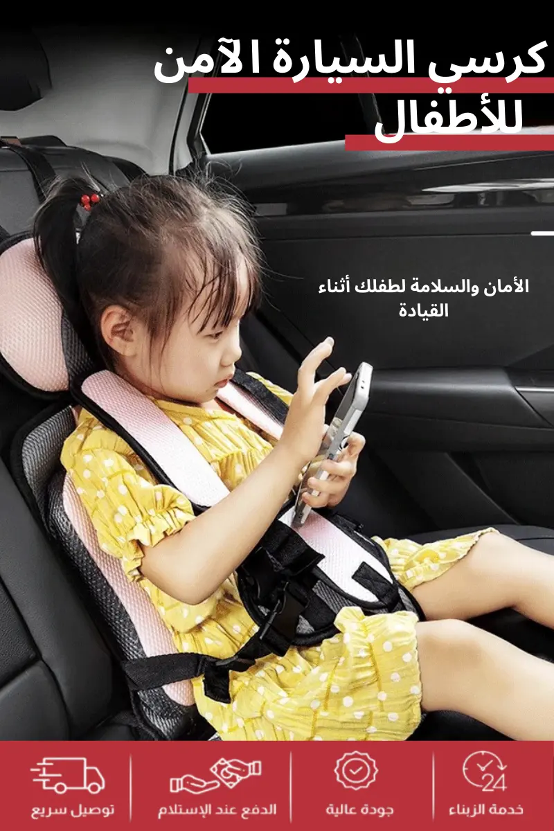 كرسي السيارة الآمن للاطفال