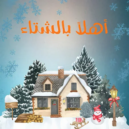 منتجات الشتاء والتدفئة