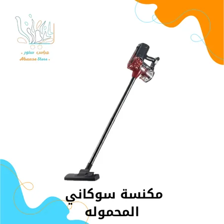 مكنسة سوكاني المحمولة