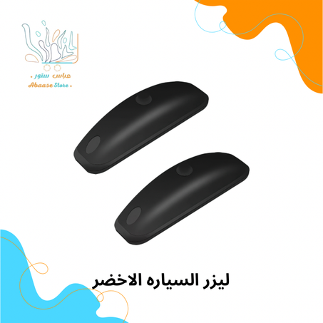 ليزر السيارة الاخضر