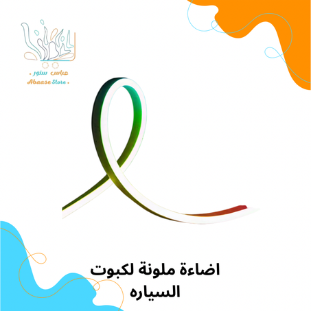 اضاءة ملونة لكبوت السيارة