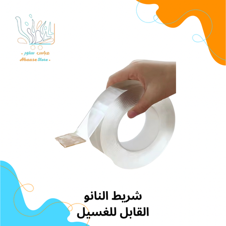 شريط النانو القابل للغسيل واعادة الاستخدام