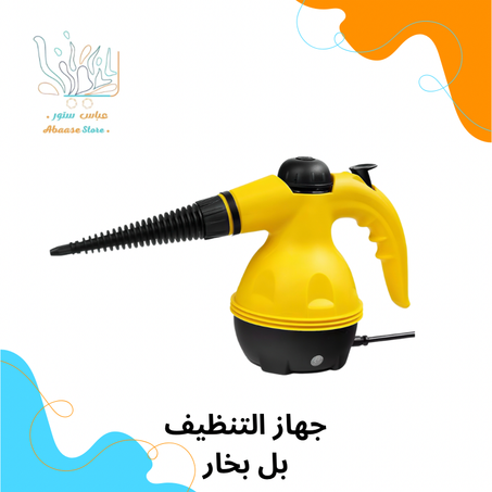 جهاز التنظيف بالبخار