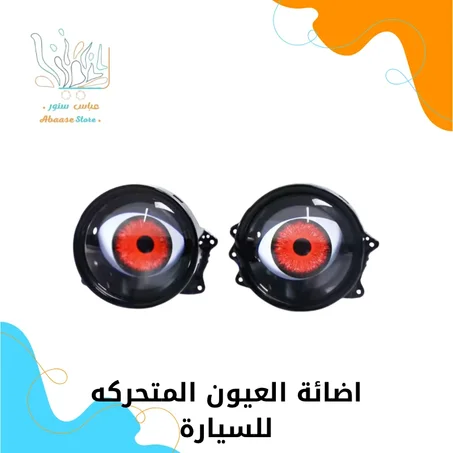 اضاءة العيون المتحركة للسيارة